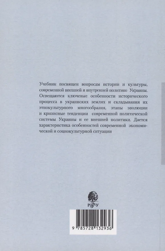 Книга Украина: История. Политика. Экономика. Культура: Учебник для вузов () — 2
