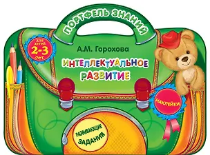 Книга Интеллектуальное развитие: для детей 2-3 лет. (Развивающие задания. Наклейки) (Анна Горохова)