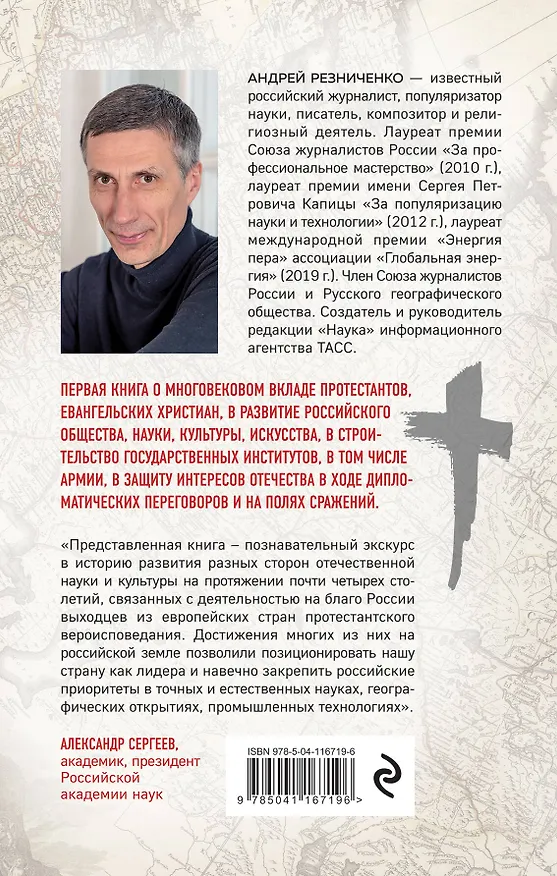 Книга Империя протестантов. Россия XVI – первой половины XIX вв. Второе, дополненное, издание (Андрей Резниченко) — 2