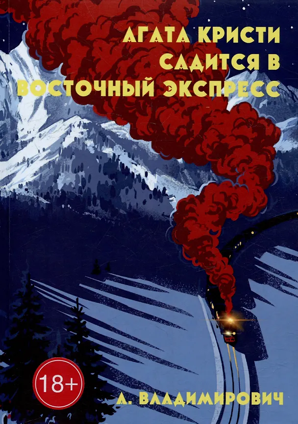 Книга Агата Кристи садится в Восточный экспресс (А. Владимирович) — 1
