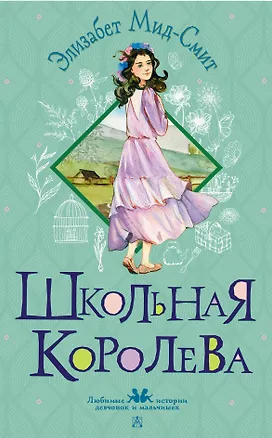 Книга Школьная королева (Элизабет Мид-Смит)