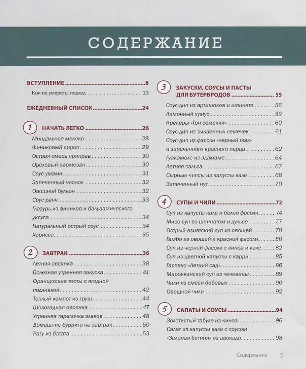 Книга Не сдохни! 100+ рецептов в борьбе за жизнь (Джин Стоун, Робин Робертсон, Майкл Грегер) — 2