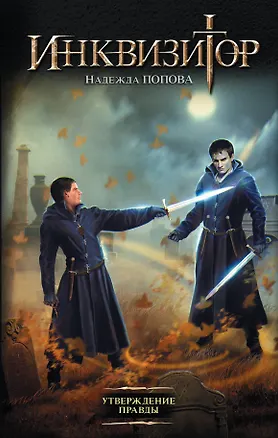 Книга Инквизитор. Утверждение правды (Надежда Попова)