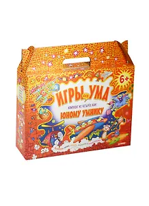 Игры для ума. Комплект из четырех книг юному умнику.