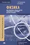 Физика для профессий и специальностей технического и естественно-научного профилей: Решения задач. Учебное пособие — 2658676 — 1