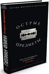 Острые предметы
