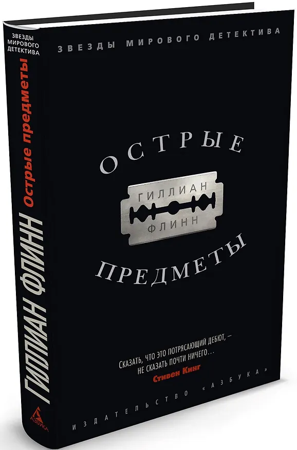 Книга Острые предметы (Гиллиан Флинн) — 1