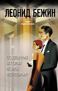 Подлинная история Любки Фейгельман