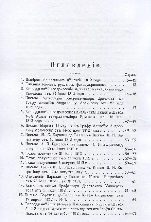 Книга Изображение военных действий 1812 года. Кроме того рескрипты, письма и другие документы, относящиеся до 1812 г., а также выписка из письма купца Чиликина о пребывании французов в Москве. (Михаил Барклай де Толли) — 3