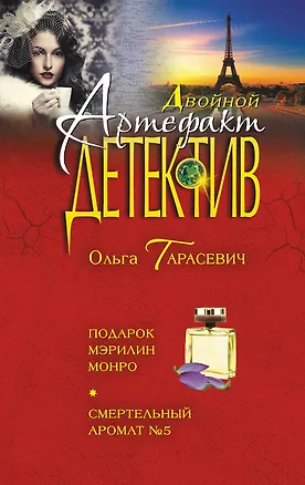 Книга Подарок Мэрилин Монро. Смертельный аромат №5 : романы (Ольга Тарасевич)
