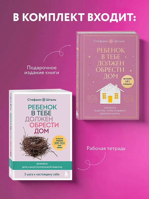 Книга Подарочный комплект. Ребенок в тебе должен обрести дом (книга+воркбук) (Стефани Шталь) — 6