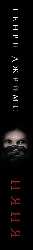 Книга Няня (Генри Джеймс) — 3