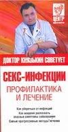 Секс-инфекции. Профилактика и лечение