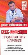 Секс-инфекции. Профилактика и лечение