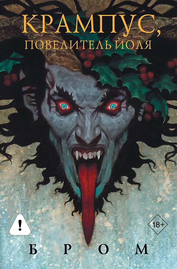 Книга Крампус, Повелитель Йоля (Джеральд Бром) — 1