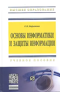 Основы информатики и защиты информации: Учебное пособие - (Высшее образование: Бакалавриат) (ГРИФ)