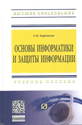 Основы информатики и защиты информации: Учебное пособие - (Высшее образование: Бакалавриат) (ГРИФ) — 2346293 — 1