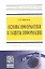 Основы информатики и защиты информации: Учебное пособие - (Высшее образование: Бакалавриат) (ГРИФ) — 2346293 — 1