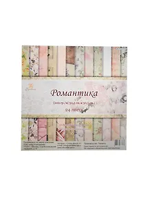 Набор бумаги для скрапбукинга Романтика (SPMD-2473) (24л.) (20,32х20,32см) (200гр/м2) (Рукоделие)
