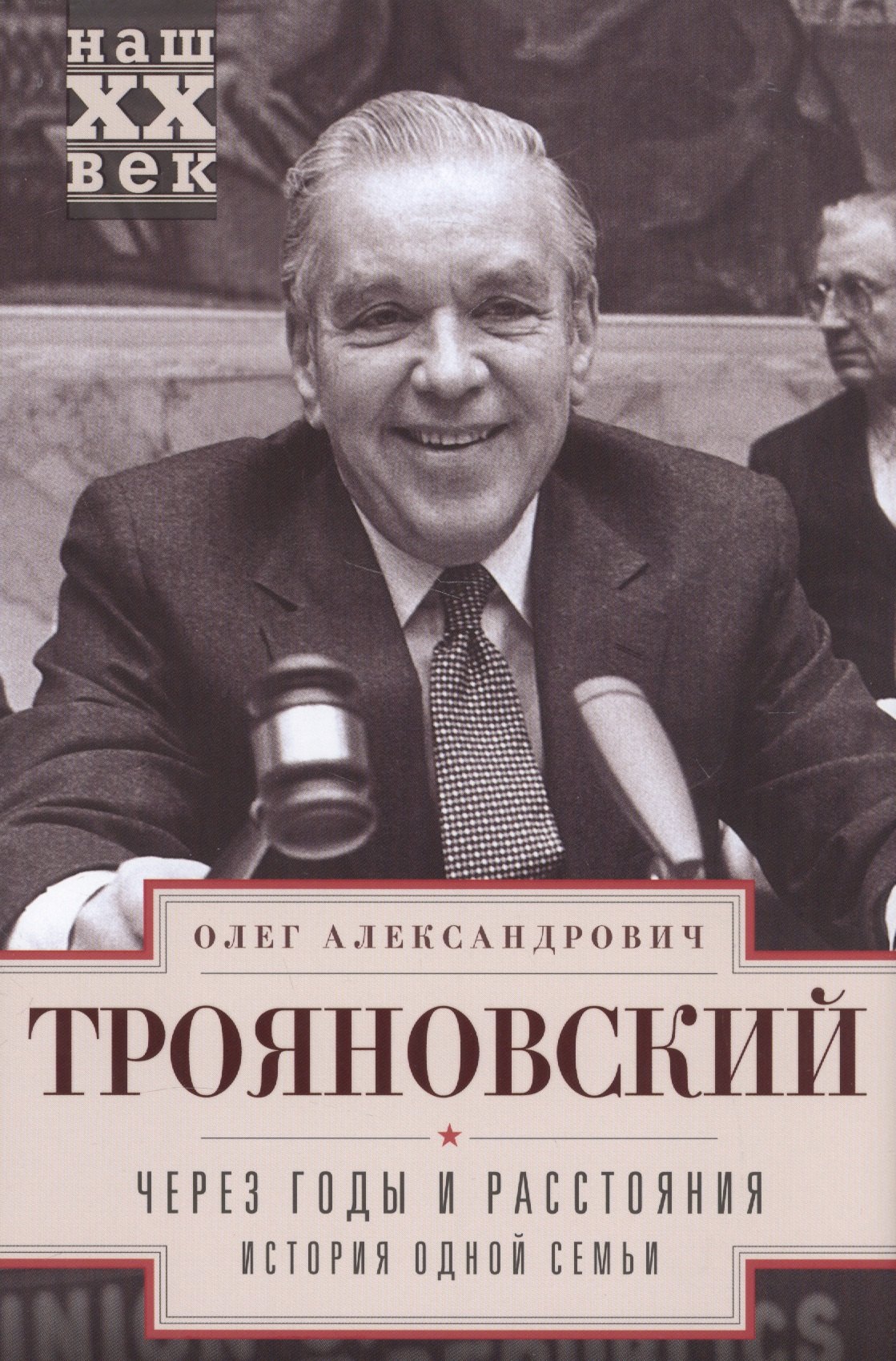 

Через годы и расстояния. История одной семьи