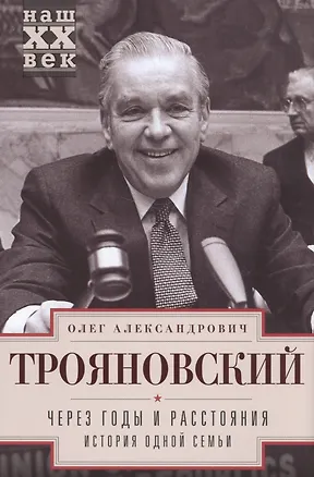 Книга Через годы и расстояния. История одной семьи (Олег Трояновский)