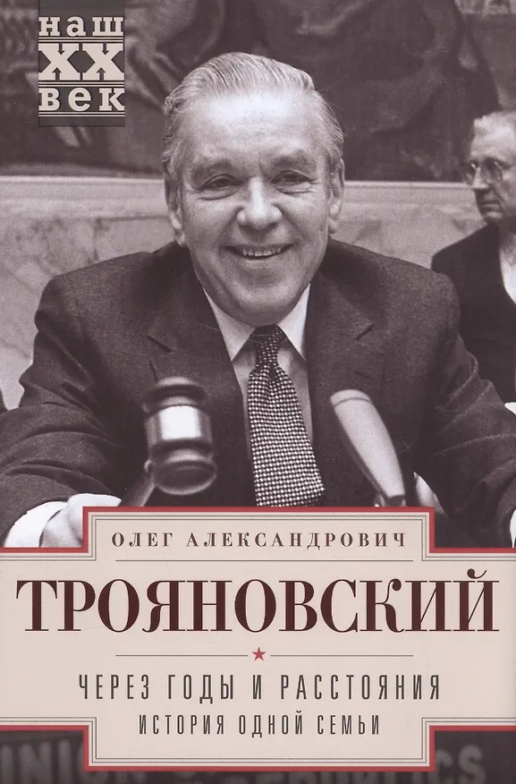 Книга Через годы и расстояния. История одной семьи (Олег Трояновский) — 1