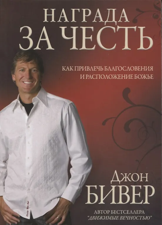 Книга Награда за честь. Как привлечь благословения и расположение божье (Джон Бивер) — 1