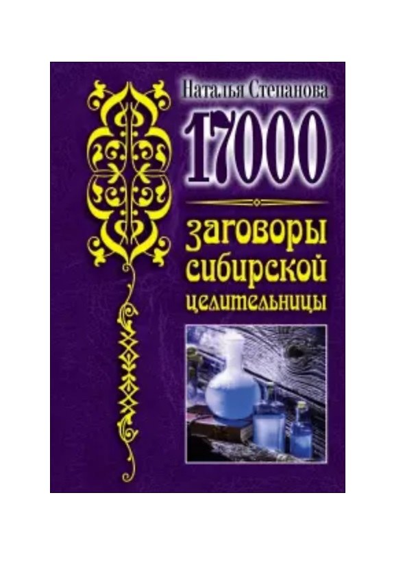 Книга 17 000. Заговоры сибирской целительницы (Наталья Степанова) — 1