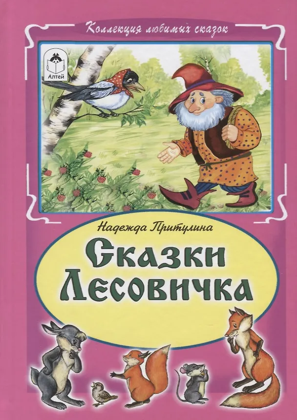 Книга Сказки Лесовичка (Надежда Притулина) — 1