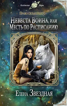 Книга Невеста воина, или Месть по расписанию (Елена Звёздная)