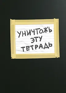 Уничтожь эту тетрадь (А5, 48 л., УФ-лак, с заданиями, черная)