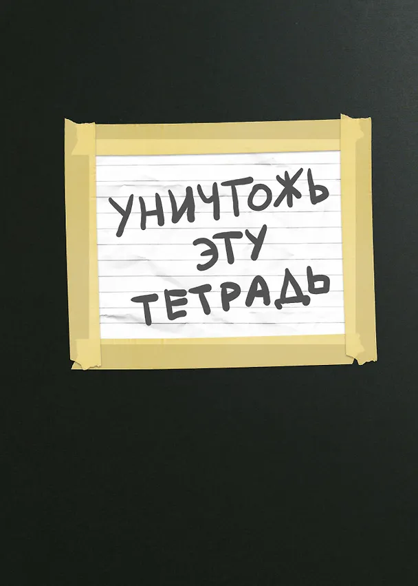 Уничтожь эту тетрадь (А5, 48 л., УФ-лак, с заданиями, черная) 371270 — 1