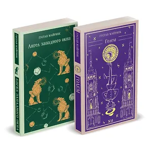 Набор "Реальность или сон" - романы Густава Майринка (комплект из 2 книг: Голем и Ангел западного окна)