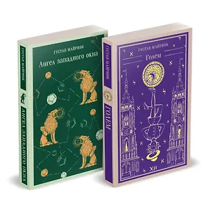 Книга Набор "Реальность или сон" - романы Густава Майринка (комплект из 2 книг: Голем и Ангел западного окна) (Густав Майринк)