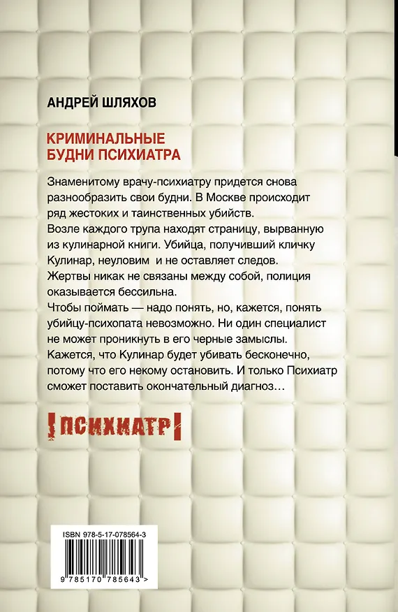 Книга Криминальные будни психиатра (Андрей Шляхов) — 2