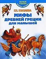Мифы Древней Греции для малышей