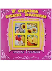 У страха глаза велики. Сказка в окошке. Книжка-панорама с движущимися фигурками