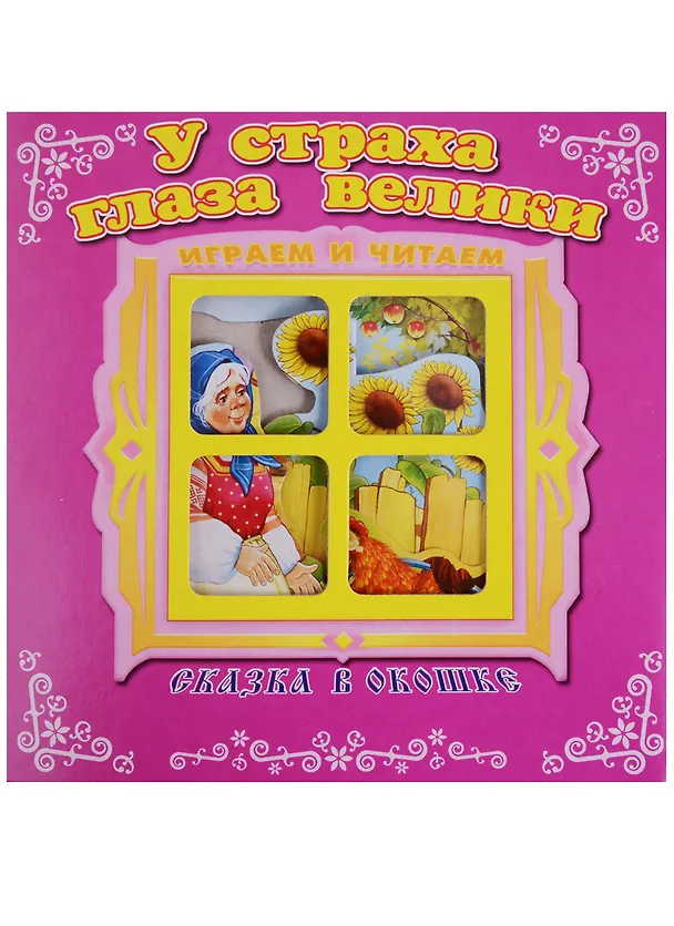 Книга У страха глаза велики. Сказка в окошке. Книжка-панорама с движущимися фигурками () — 1
