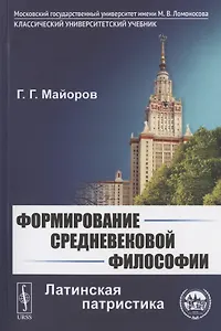 Формирование средневековой философии: Латинская патристика