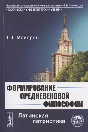 Формирование средневековой философии: Латинская патристика — 2823349 — 1