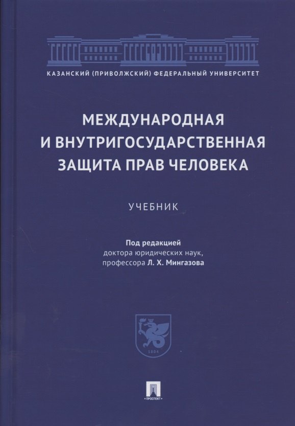 

Международная и внутригосударственная защита прав человека. Учебник