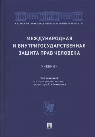 Международная и внутригосударственная защита прав человека. Учебник — 2824583 — 1