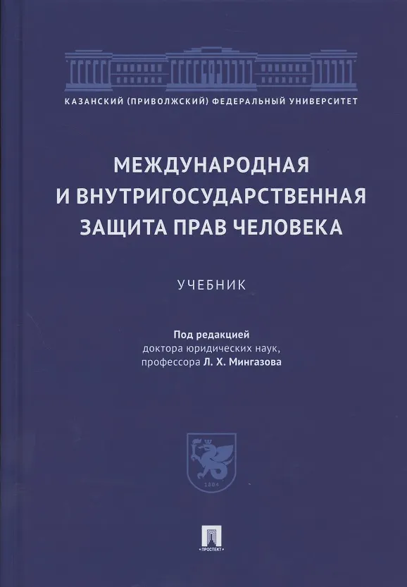 Книга Международная и внутригосударственная защита прав человека. Учебник () — 1