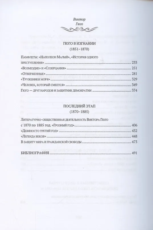 Книга Виктор Гюго: биографический очерк () — 3