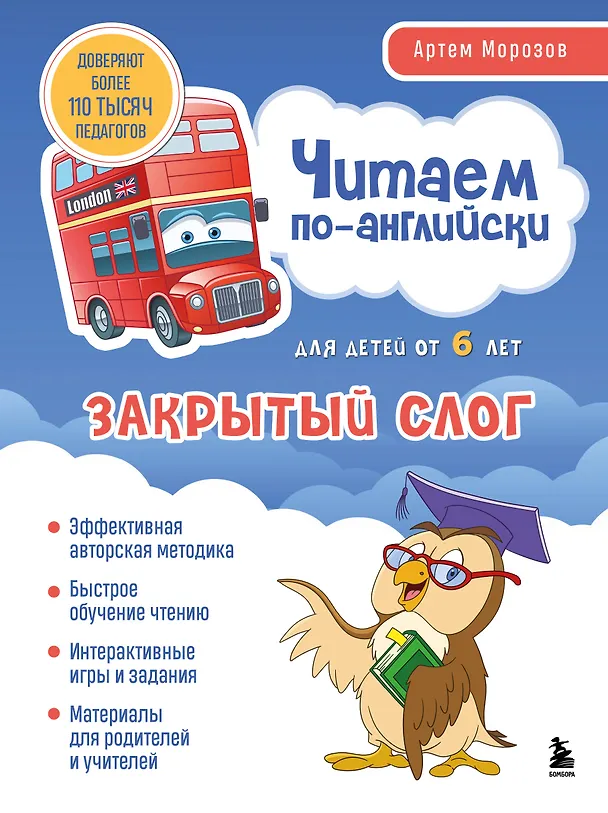 Книга Читаем по-английски. Закрытый слог. (Артем Морозов) — 1