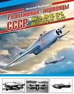 Книга Реактивные первенцы СССР -  МиГ-9, Як-15, Су-9, Ла-150, Ту-12, Ил-22 и др. (Николай Якубович)