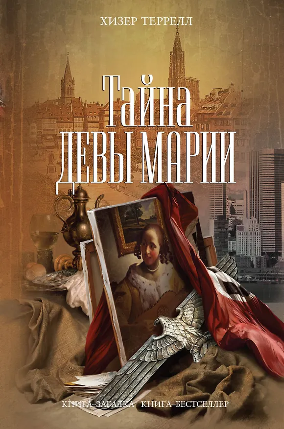 Книга Тайна Девы Марии : роман (Хизер Террелл) — 1