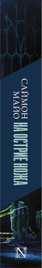 Книга На острие ножа (Саймон Майо) — 3