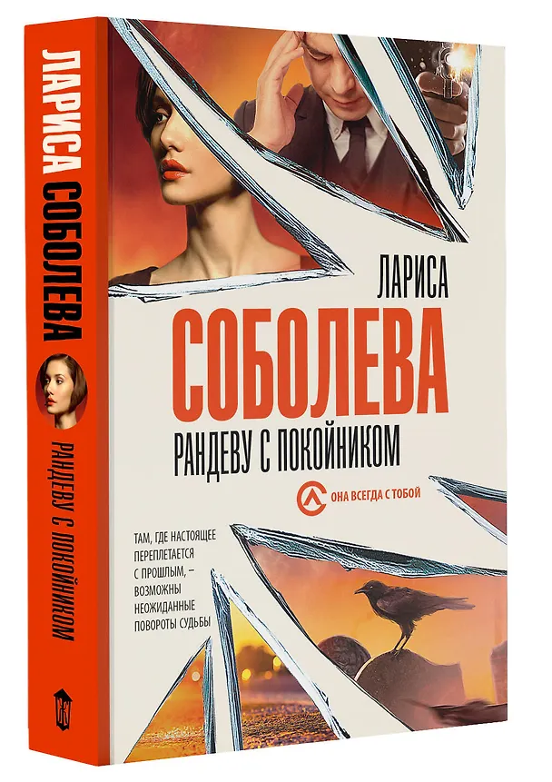 Книга Рандеву с покойником (Лариса Соболева) — 4