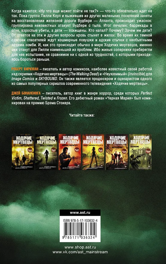 Книга Ходячие мертвецы Роберта Киркмана. Найти и уничтожить : роман (Джей Бонансинга) — 2